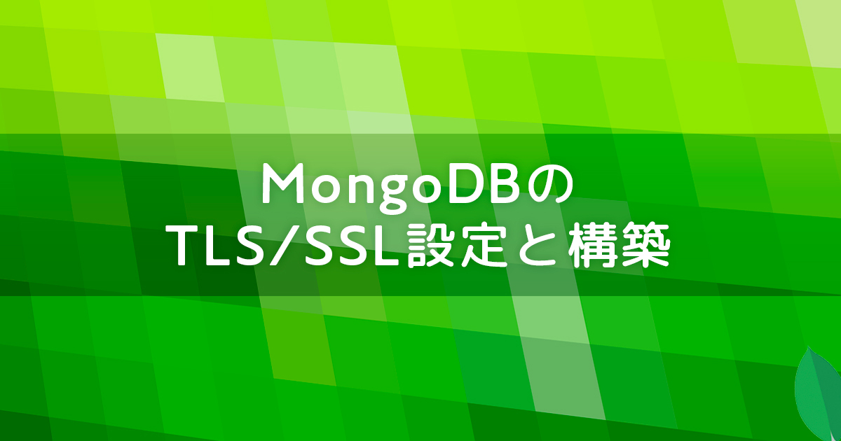 MongoDBのTLS/SSL設定と構築
