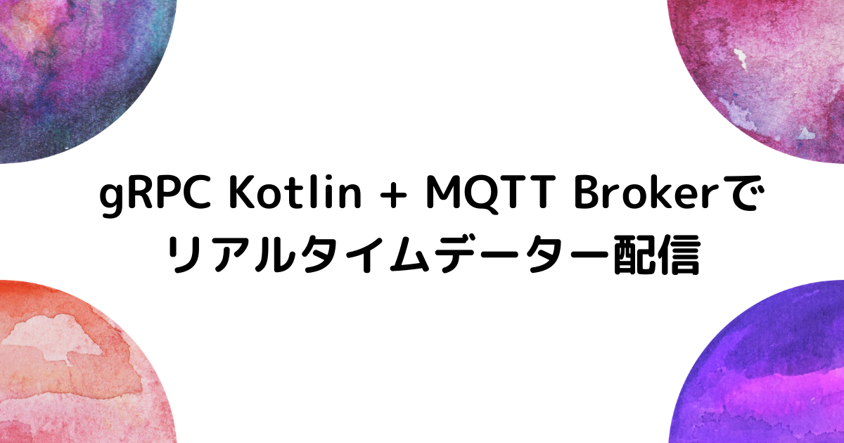 gRPC Kotlin + MQTT Brokerでリアルタイムデーター配信