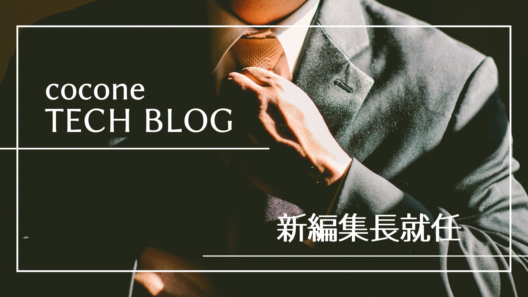 cocone tech blog新編集長就任！