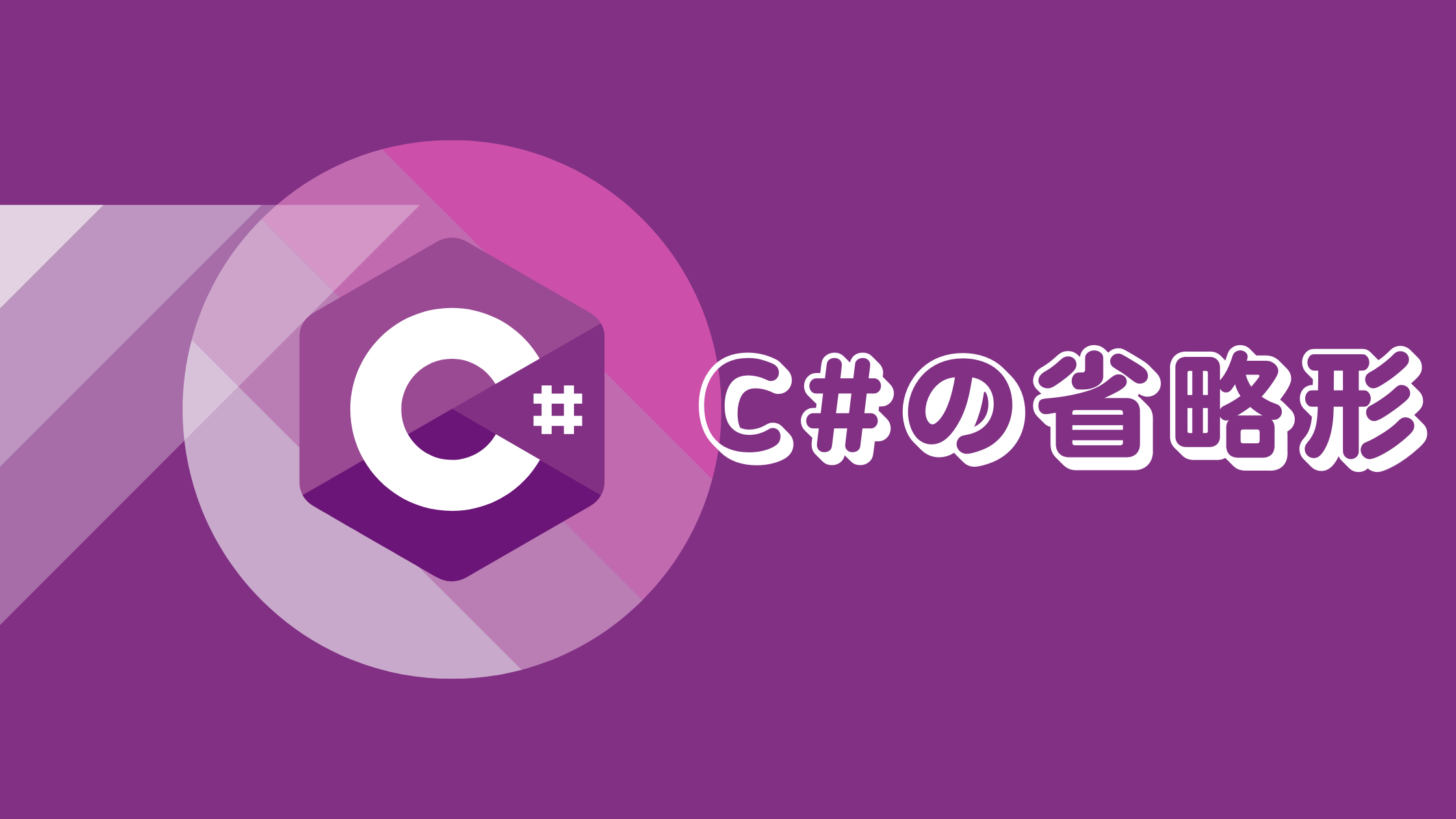 C#の省略形