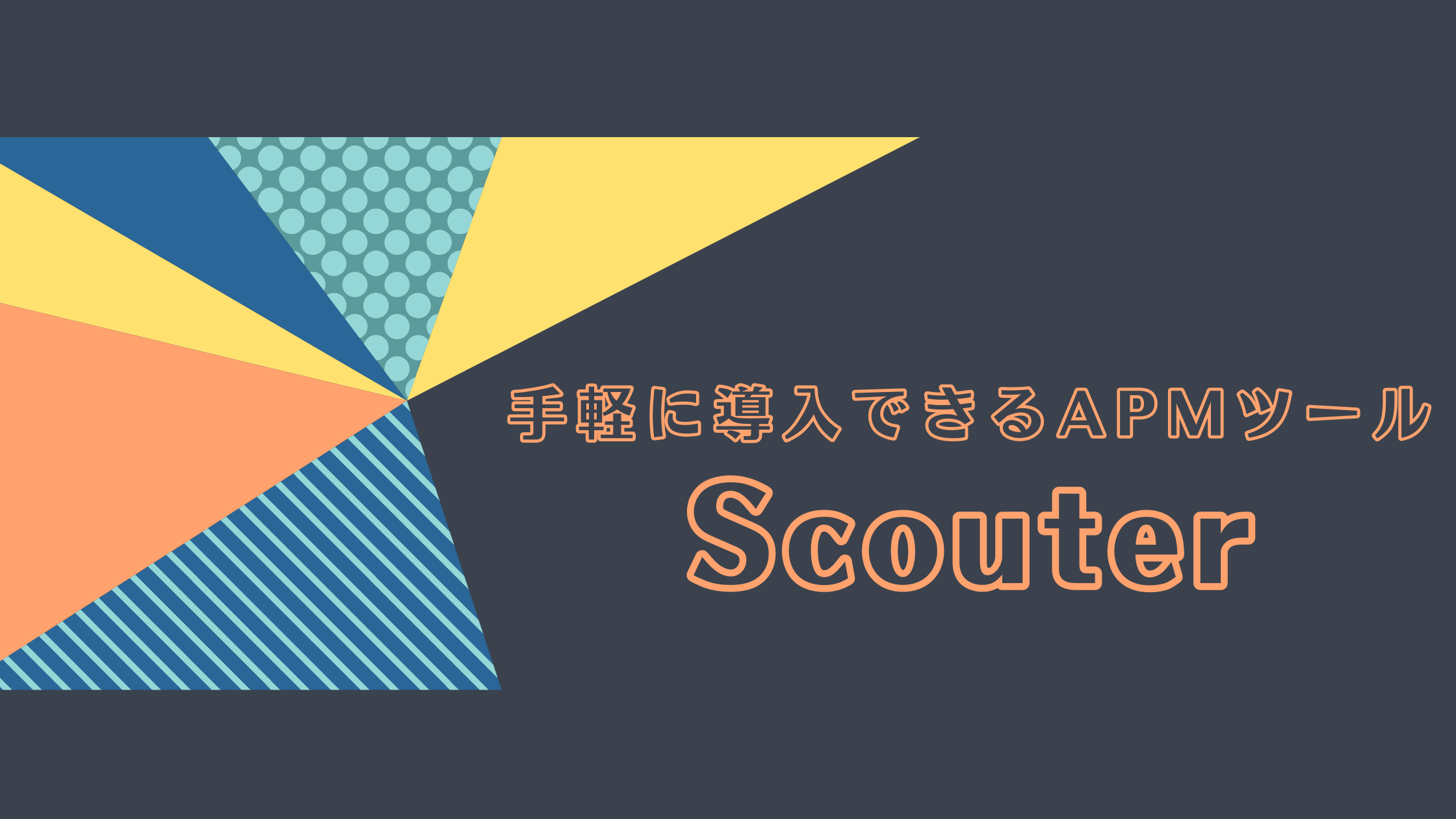 手軽に導入できるAPMツールScouter