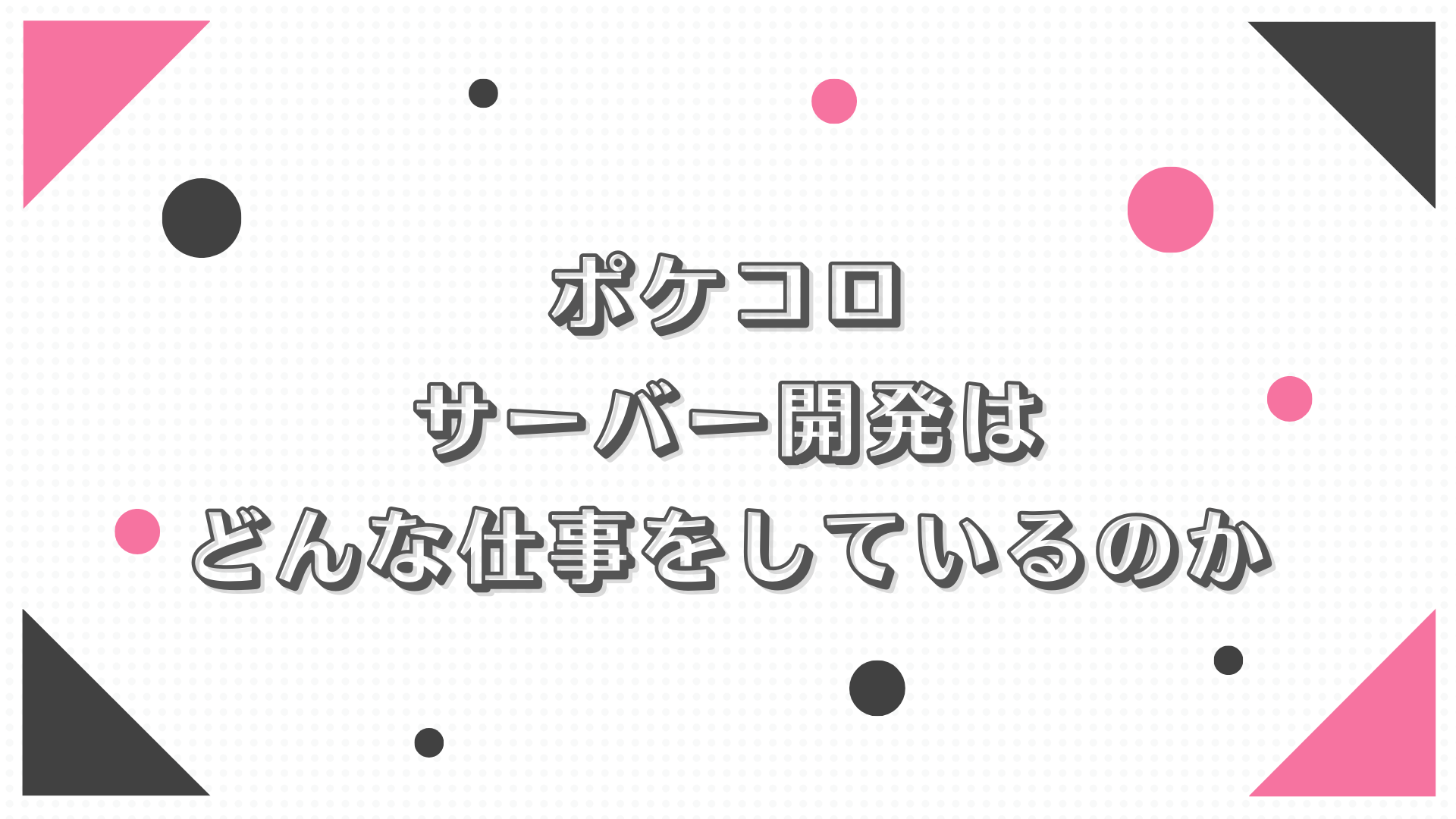 『ポケコロ』サーバー開発はどんな仕事をしているのか