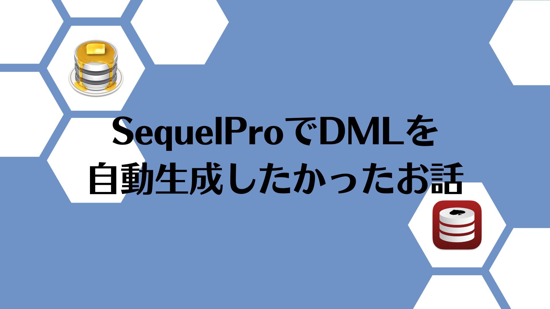 SequelProでDMLを自動生成したかったお話