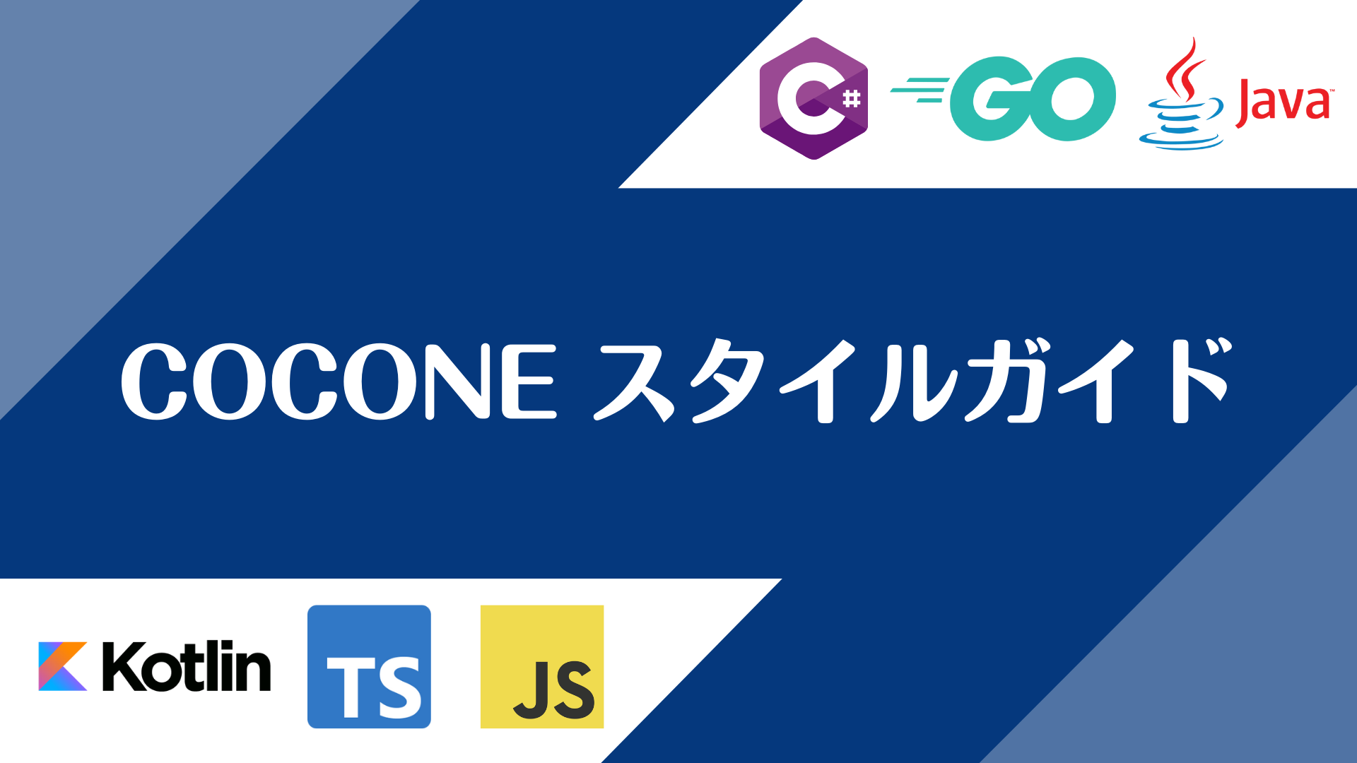COCONEスタイルガイド