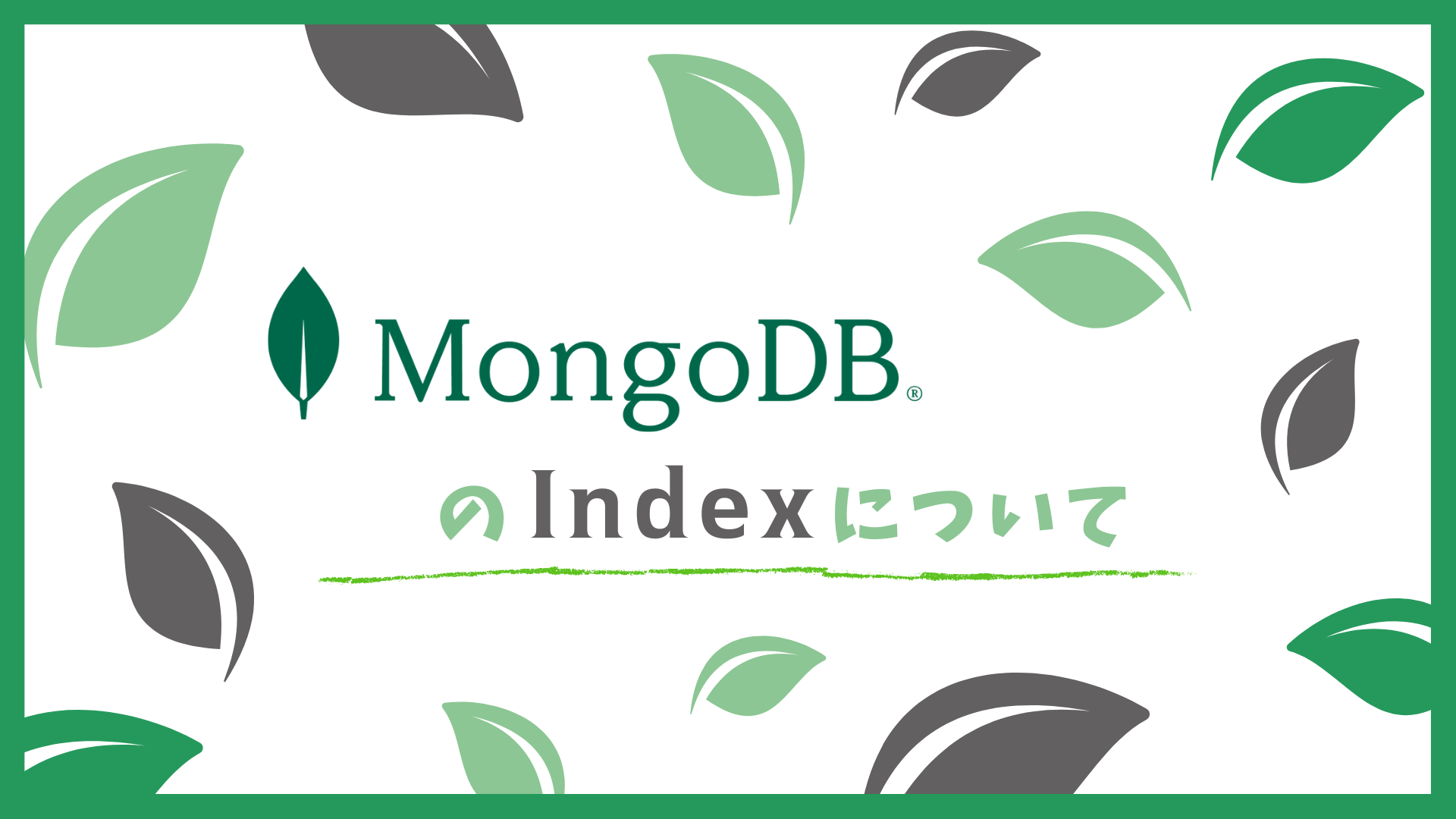 MongoDBのインデックスについて