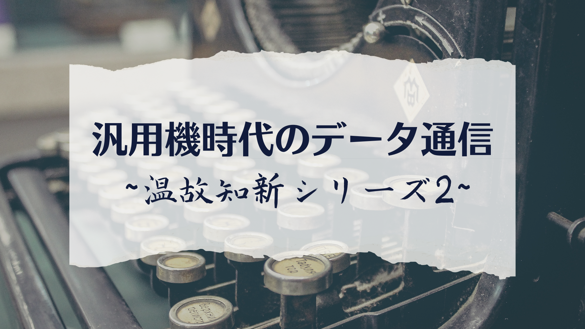 汎用機時代のデータ通信 ~温故知新シリーズ2~