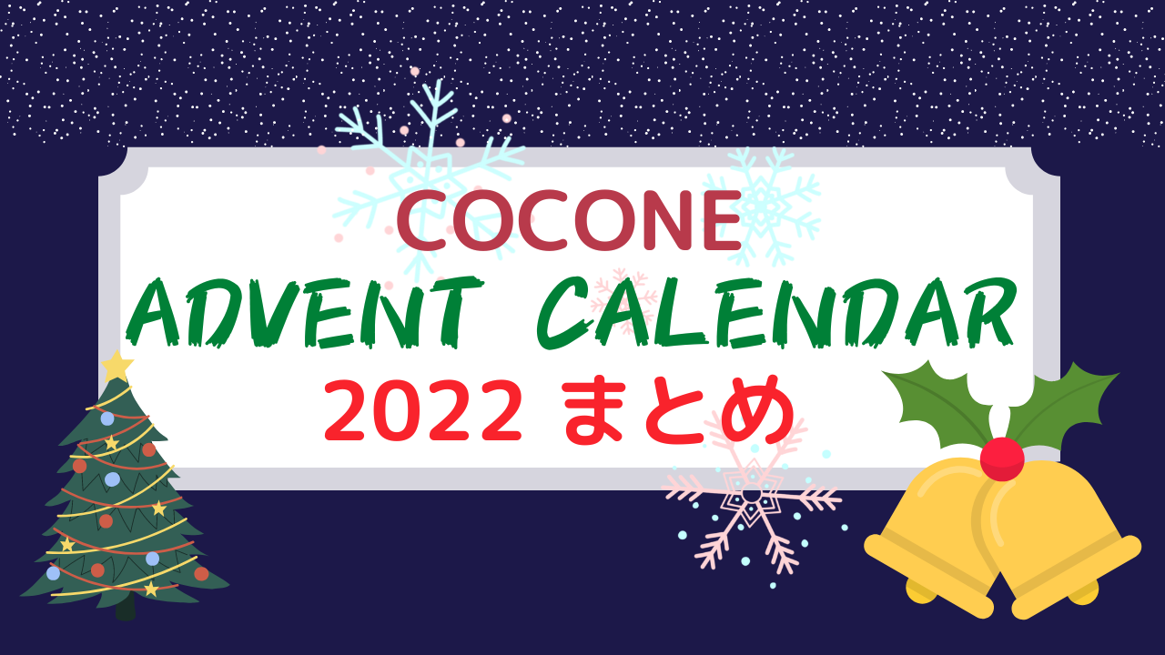 Cocone Advent Calendar 2022 まとめ