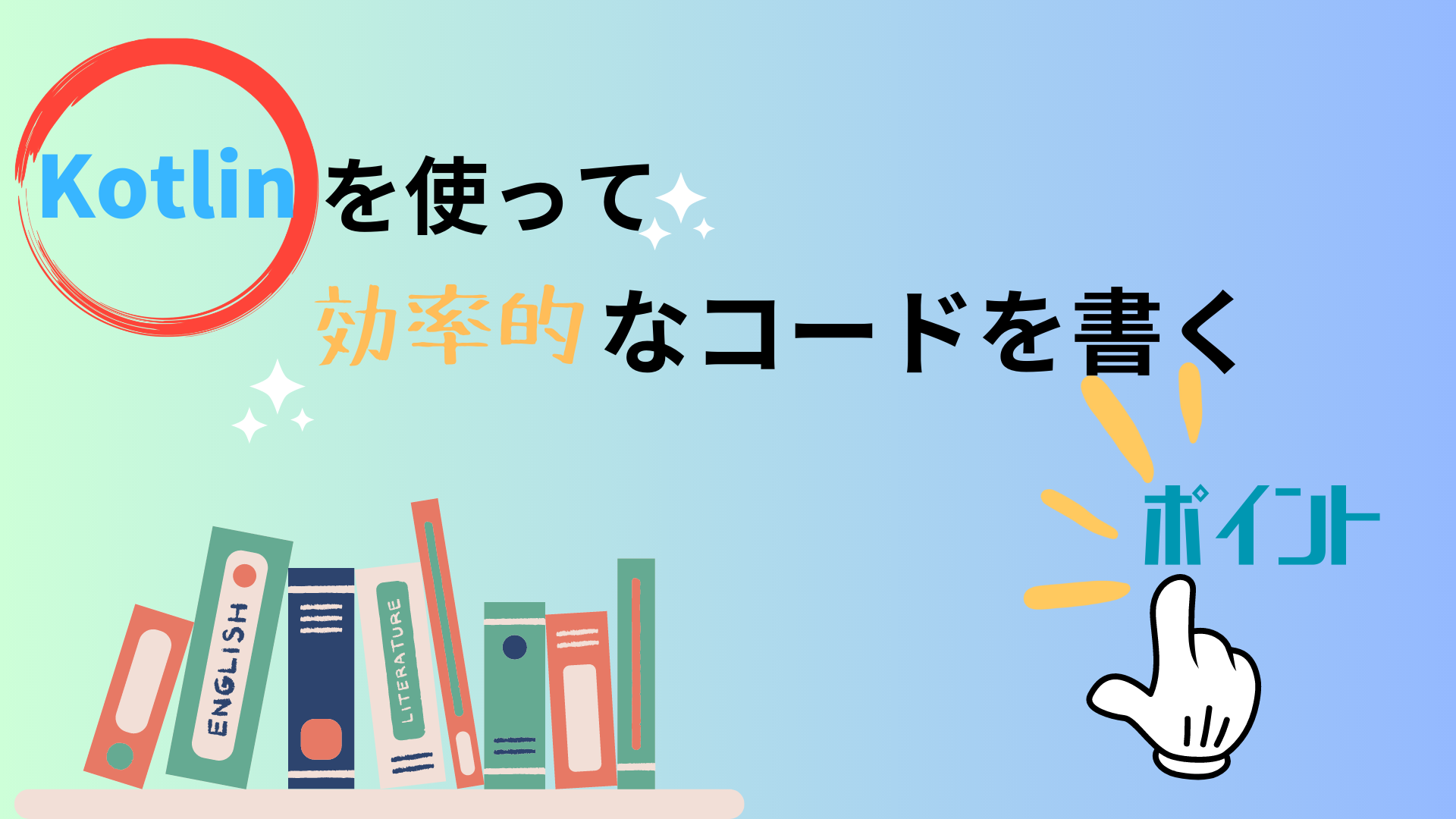 Kotlinを使って効率的なコードを書くポイント