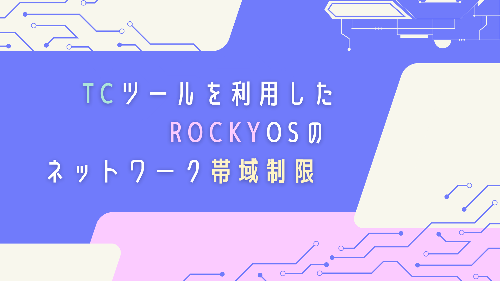 tcツールを利用したRockyOSのネットワーク帯域制限