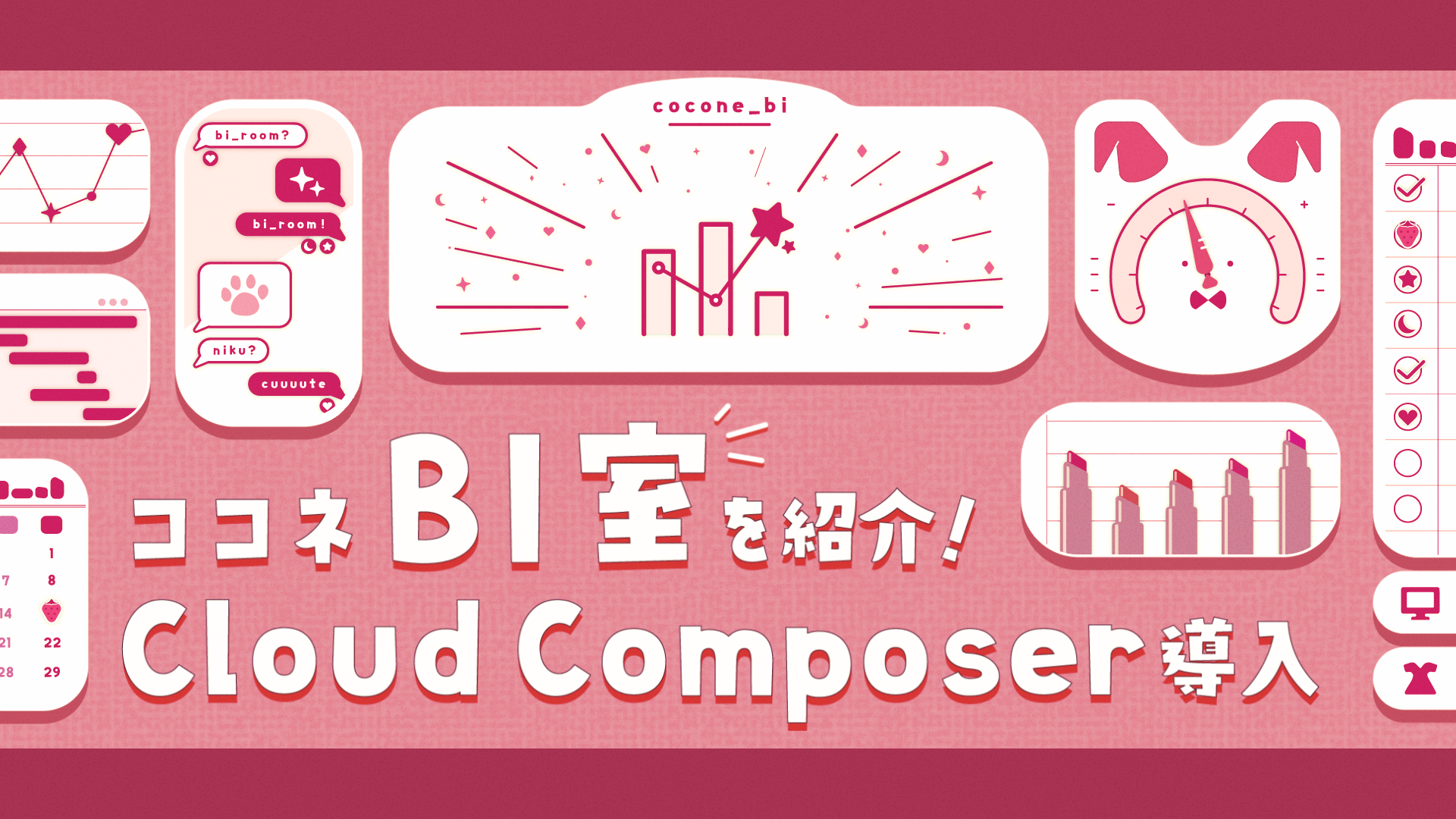 ココネBI室の紹介＆Cloud Composer導入