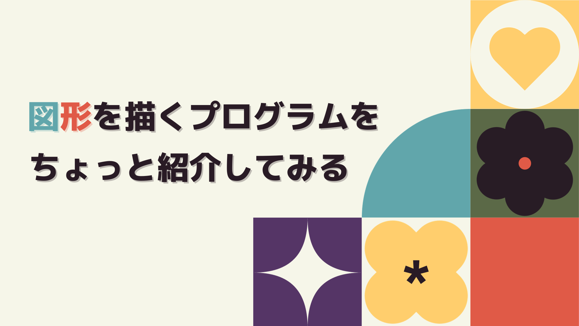 図形を描くプログラムをちょっと紹介してみる
