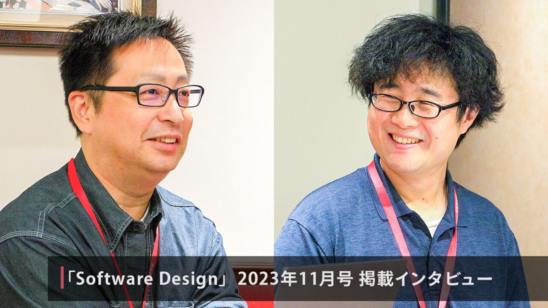 雑誌 Software Design 2023年11月号：インタビュー 「歴史ある『リヴリーアイランド』がスマホアプリで再出発」　 井上真悟・髙藤佑馬【前編】