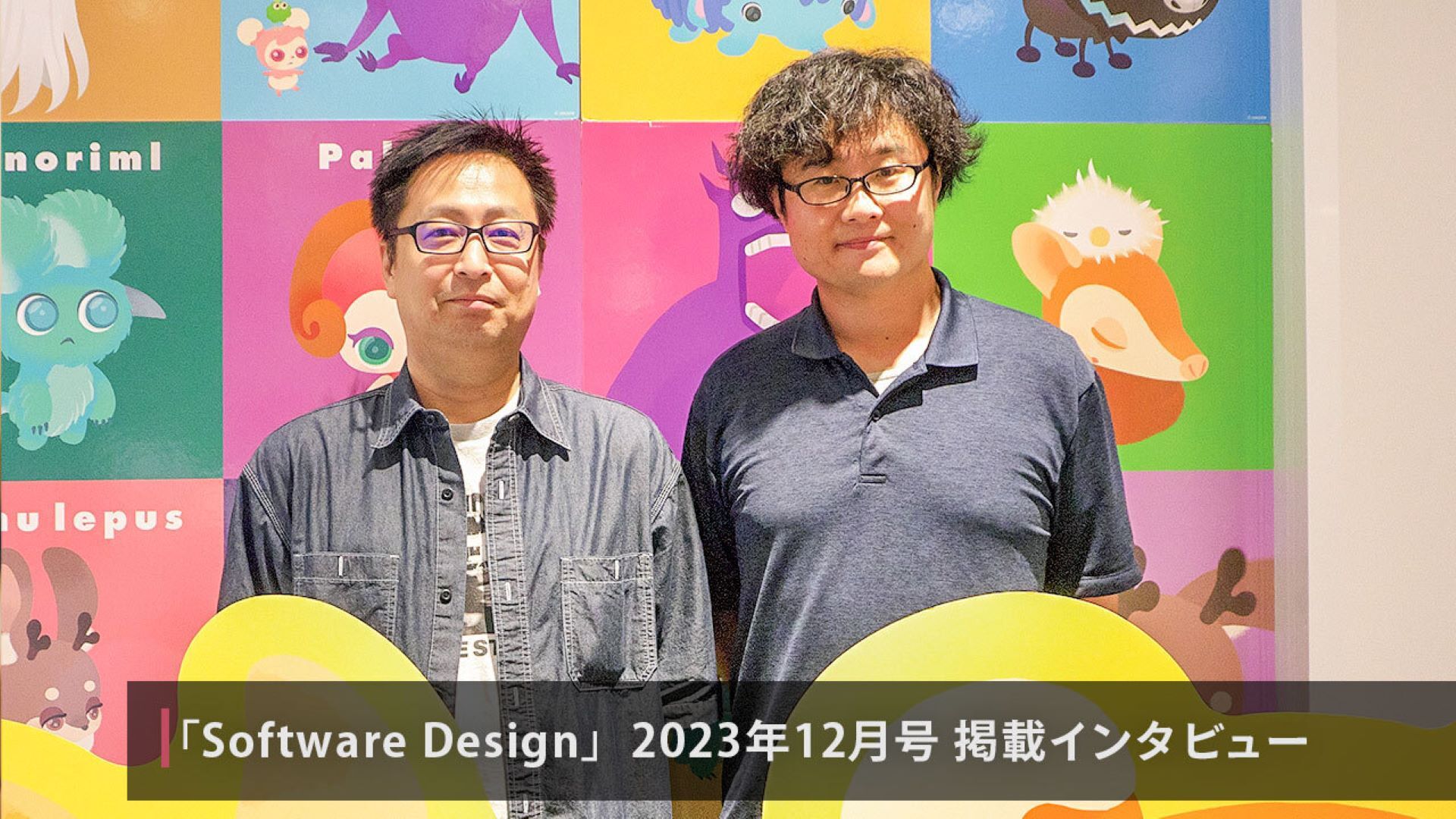 雑誌 Software Design 2023年12月号：インタビュー「『リヴリーアイランド』リブート後の改善への取り組み」井上真悟・髙藤佑馬【後編】