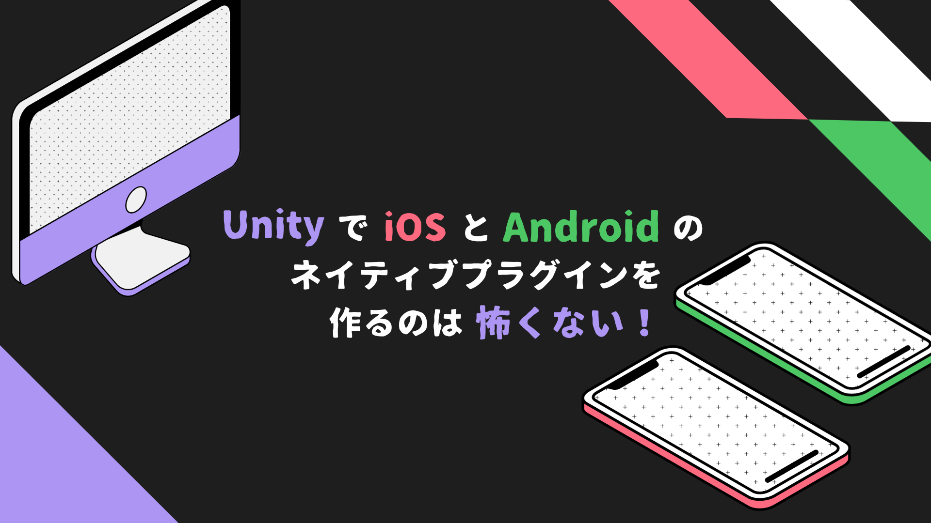 UnityでiOSとAndroidのネイティブプラグインを作るのは怖くない！