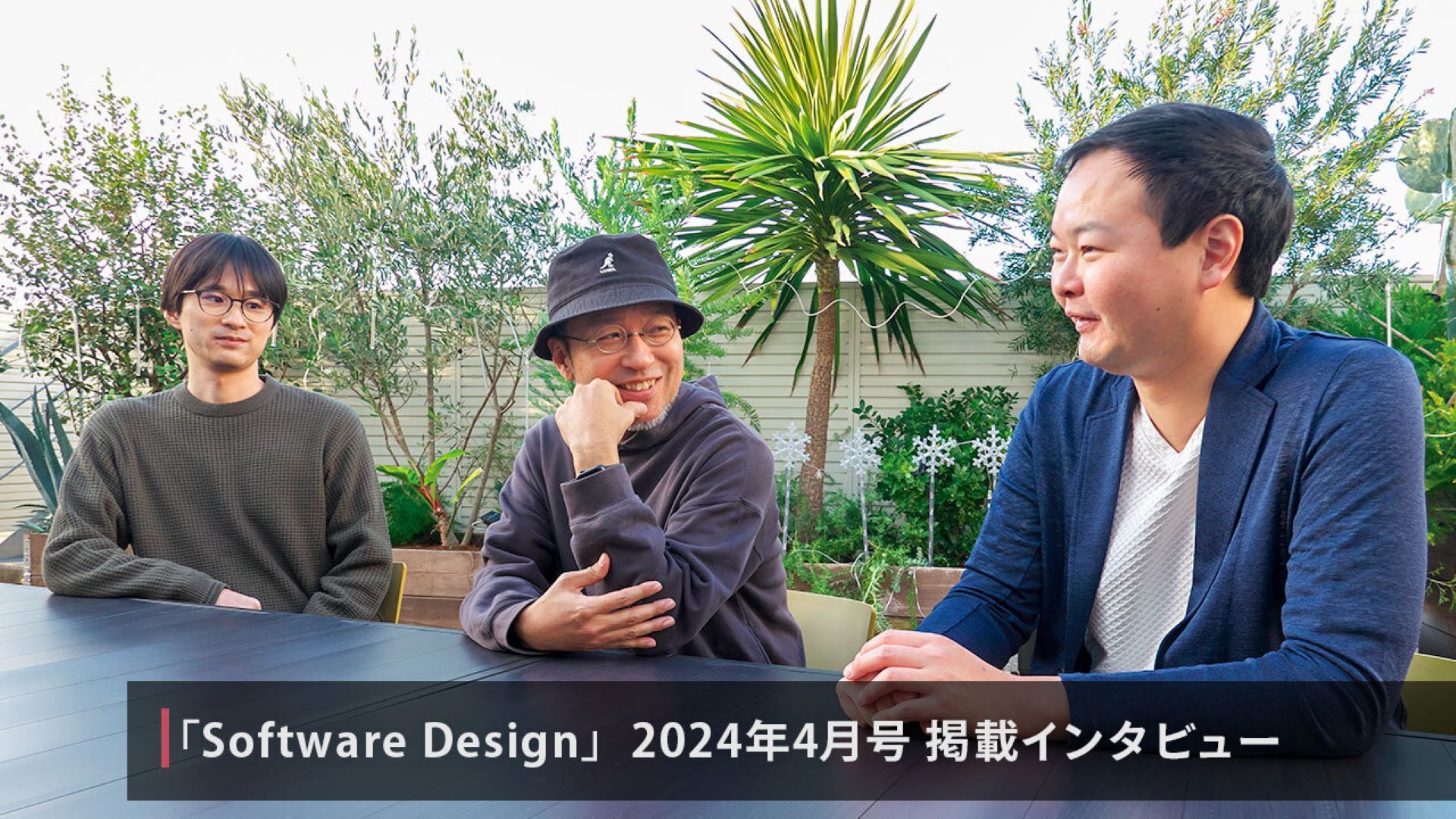 雑誌 Software Design 2024年4月号：インタビュー 「スケールしても開発に専念できる組織体制に」倉秀一・齋藤裕志・堀尾大地【後編】