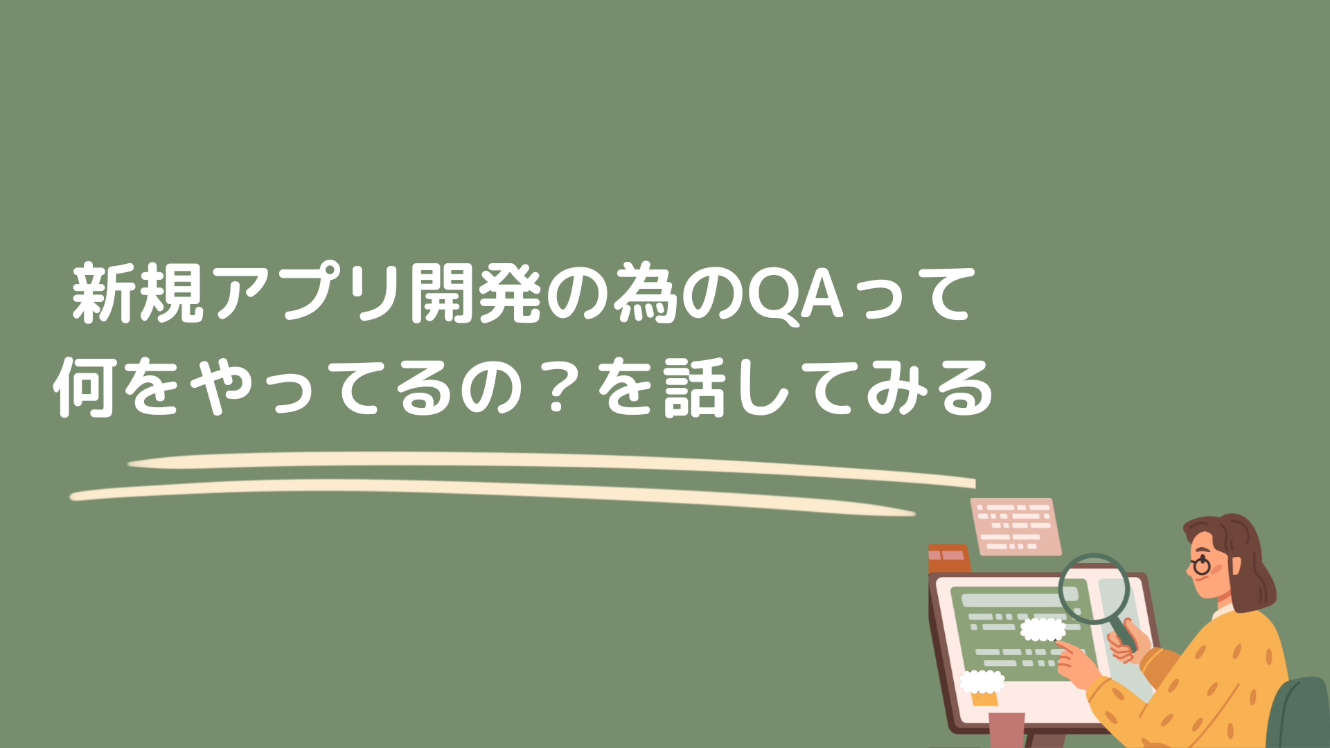 新規アプリ開発の為のQAって何をやってるの？を話してみる