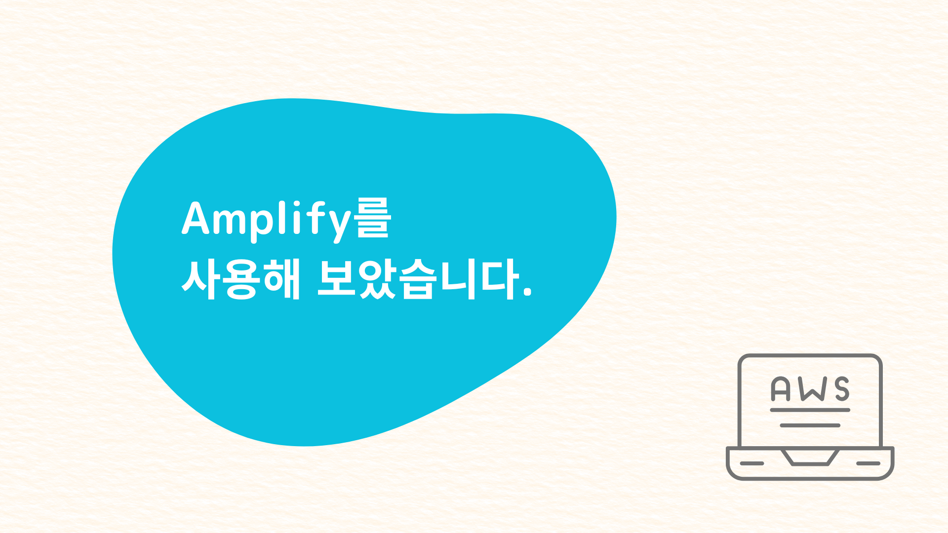 Amplify를 사용해 보았습니다.