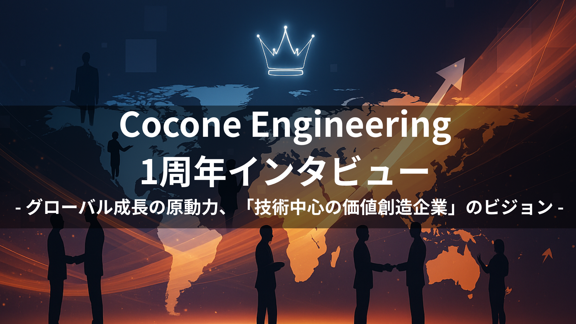 Cocone Engineering 1周年インタビュー：グローバル成長の原動力、「技術中心の価値創造企業」のビジョン