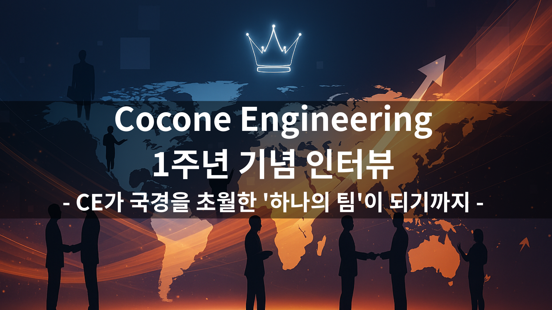 Cocone Engineering 1주년 기념 인터뷰：CE가 국경을 초월한 ‘하나의 팀’이 되기까지