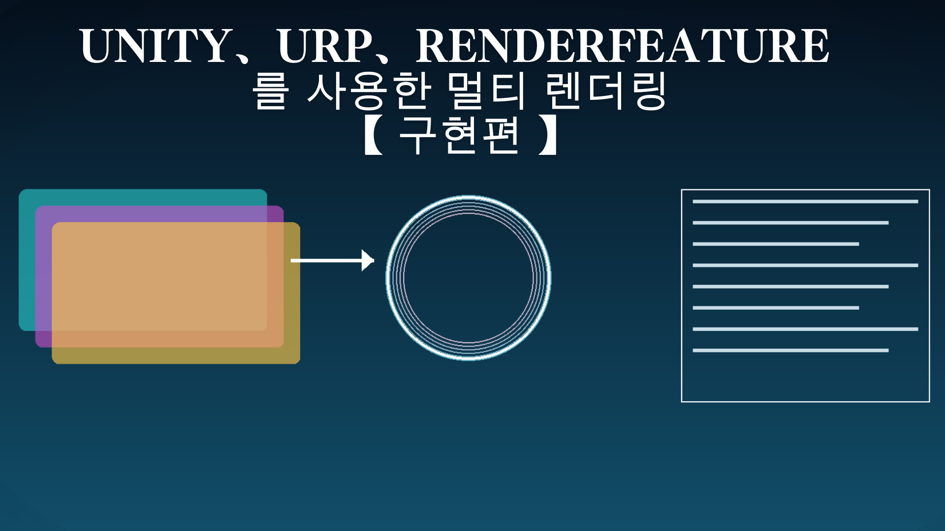 Unity、URP、RenderFeature를 사용한 멀티 렌더링【 구현편 】