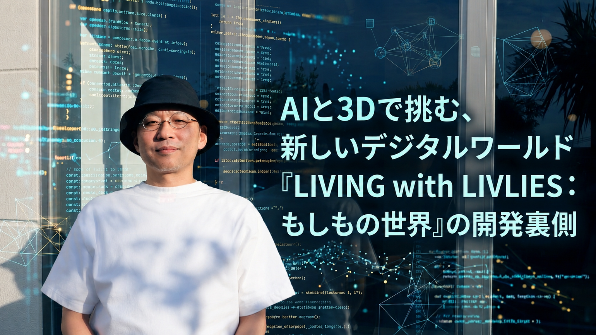 AIと3Dで挑む、新しいデジタルワールド『LIVING with LIVLIES：もしもの世界』の開発裏側