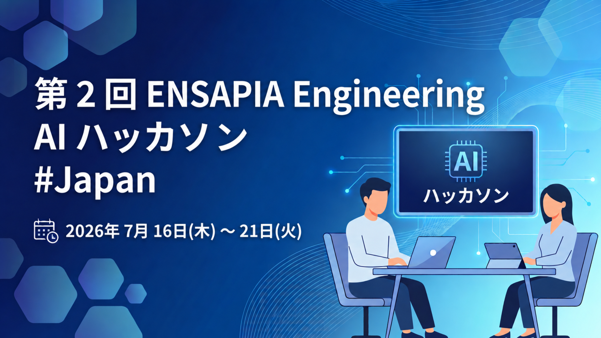 ～第２回 ENSAPIA Engineering #Japan AI ハッカソン～