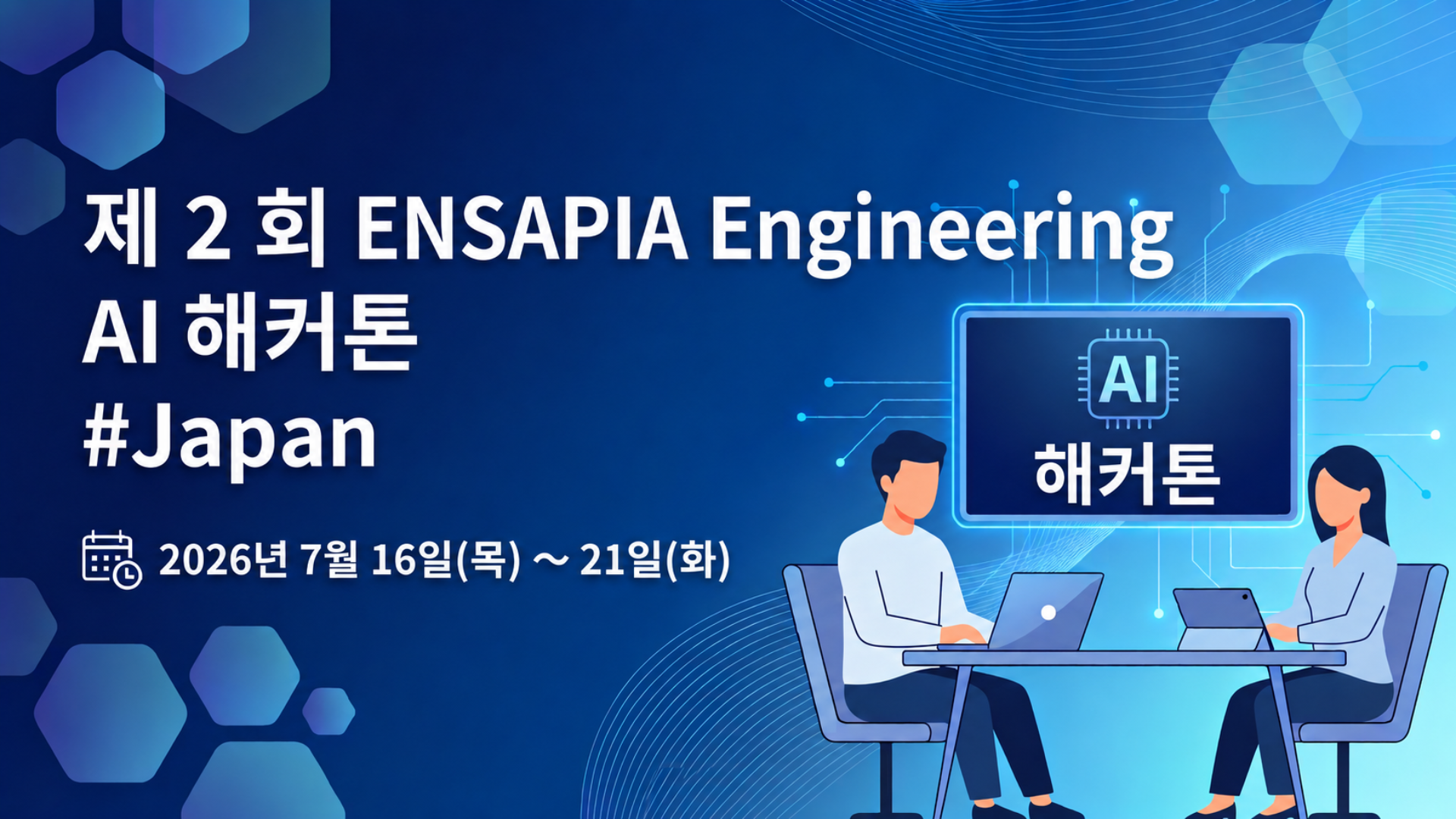 ～제２회 ENSAPIA Engineering #Japan AI 해커톤～