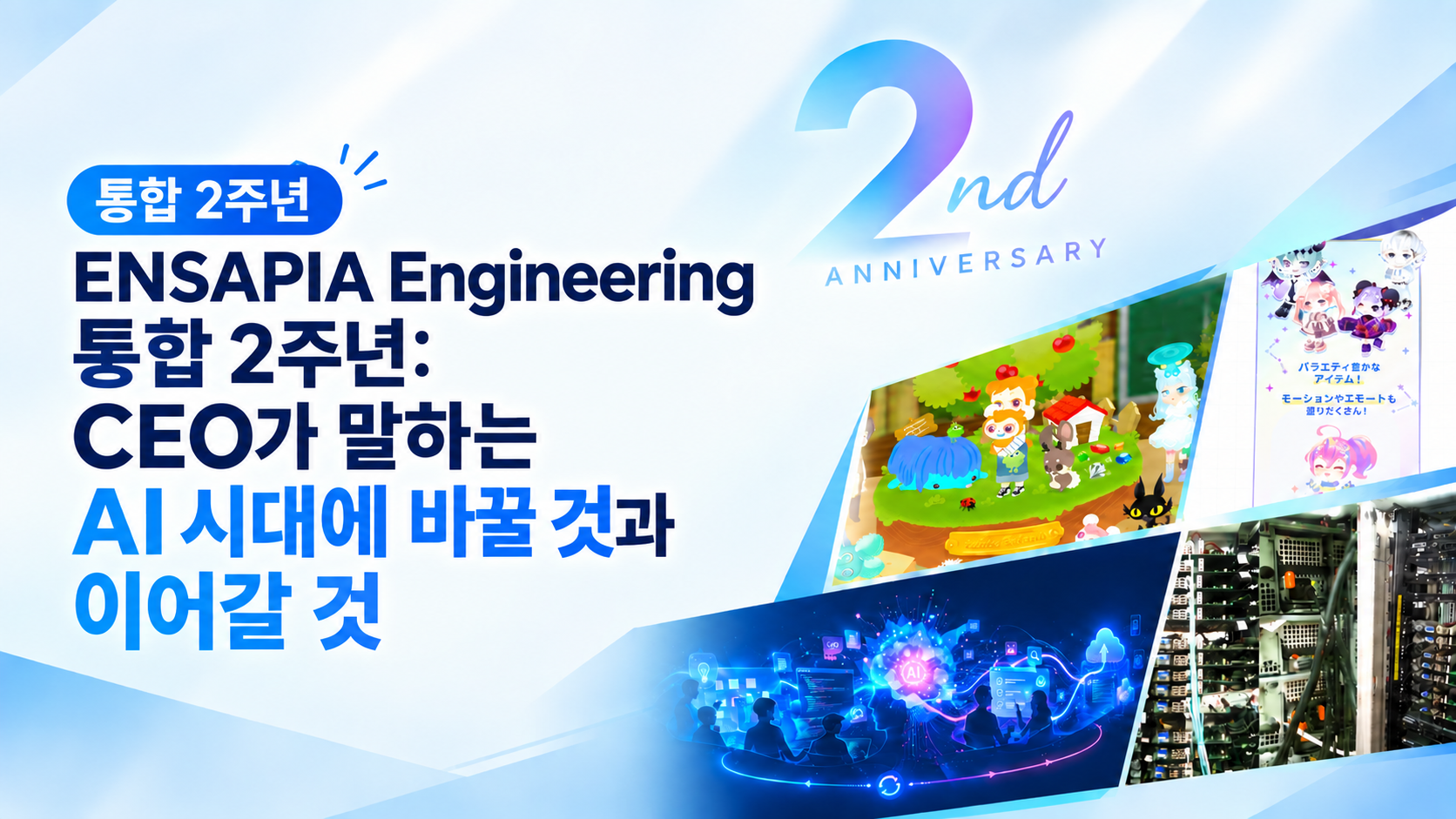 ENSAPIA Engineering 통합 2주년: CEO가 말하는 AI 시대에 바꿀 것과 이어갈 것