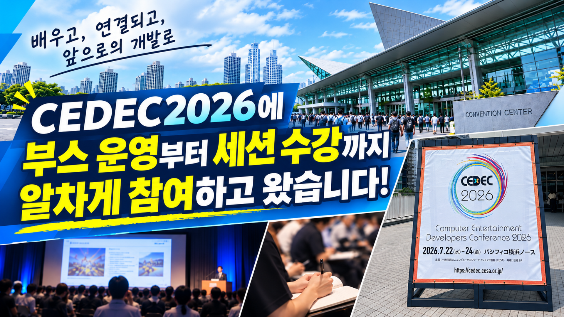 CEDEC 2026에 부스 운영부터 세션 수강까지 알차게 참여하고 왔습니다!